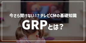 テレビCM出稿で指標となるGRPとは？具体的なGRPの試算で解説します